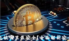 比特币钱包放哪里最安全