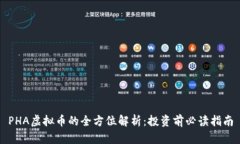 PHA虚拟币的全方位解析：