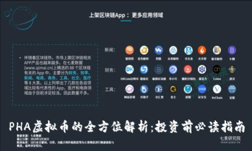 PHA虚拟币的全方位解析：投资前必读指南