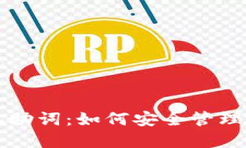 以太坊手机钱包记助词：如何安全管理和使用你的助记词