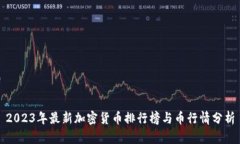 2023年最新加密货币排行榜