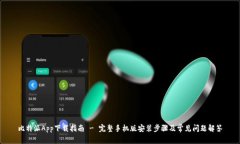 比特派App下载指南 - 完整