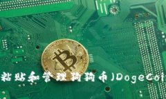如何安全地粘贴和管理狗