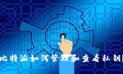 比特派如何管理和查看私