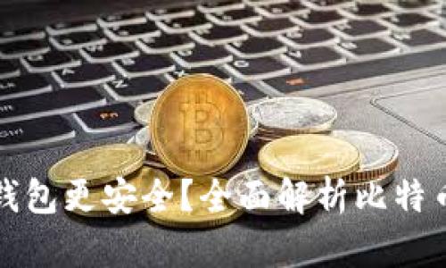 比特币用什么钱包更安全？全面解析比特币钱包的安全性