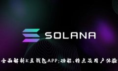 全面解析K豆钱包APP：功能