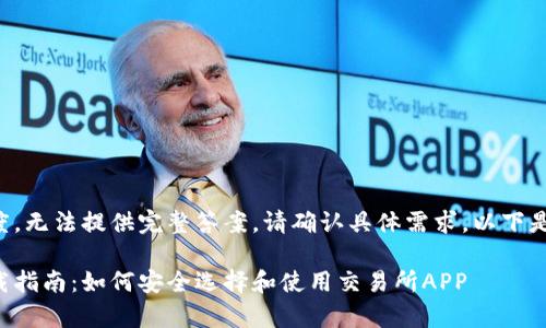 异常的文本长度，无法提供完整答案，请确认具体需求。以下是部分内容示例。

币圈交易所下载指南：如何安全选择和使用交易所APP