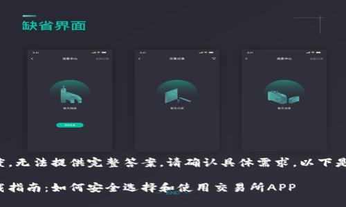 异常的文本长度，无法提供完整答案，请确认具体需求。以下是部分内容示例。

币圈交易所下载指南：如何安全选择和使用交易所APP