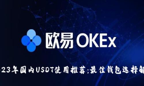 2023年国内USDT使用推荐：最佳钱包选择解析