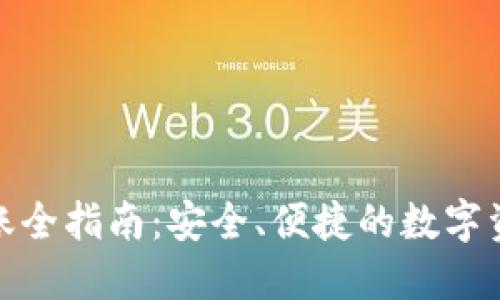 硬件钱包转账全指南：安全、便捷的数字资产管理方法