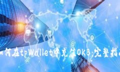 如何在tpWallet中充值OKB：完