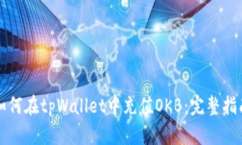 如何在tpWallet中充值OKB：完整指南