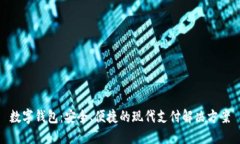 数字钱包：安全、便捷的