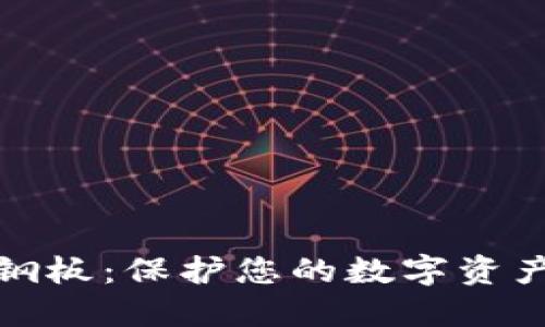 比特币钱包钢板：保护您的数字资产的最佳选择
