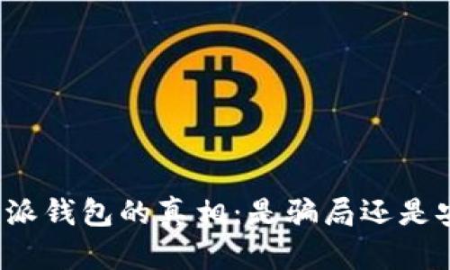 揭开比特派钱包的真相：是骗局还是安全工具？