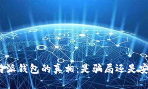 揭开比特派钱包的真相：是骗局还是安全工具？