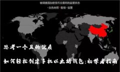 思考一个且的优质如何轻