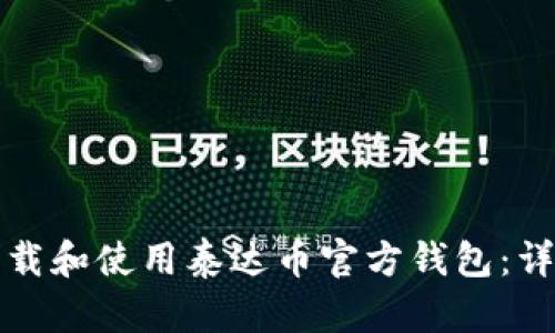 如何下载和使用泰达币官方钱包：详细指南