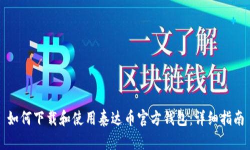 如何下载和使用泰达币官方钱包：详细指南