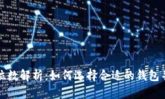 以太坊钱包位数解析：如