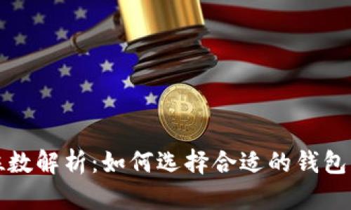以太坊钱包位数解析：如何选择合适的钱包并保障安全性