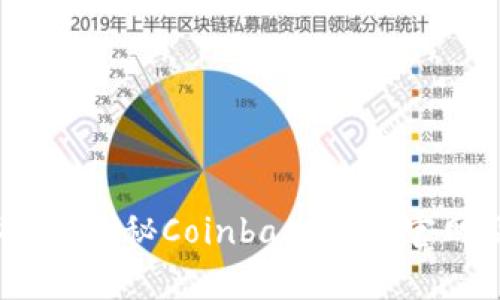 安全与便捷并存：探秘Coinbase钱包官网及其使用指南