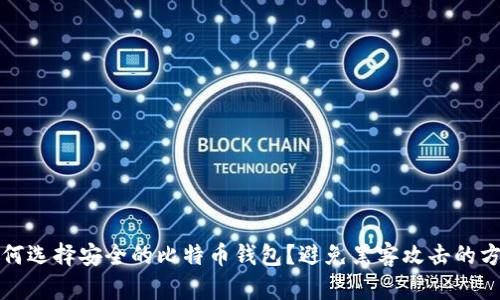 如何选择安全的比特币钱包？避免黑客攻击的方法