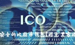 如何选择安全的比特币钱