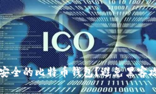 如何选择安全的比特币钱包？避免黑客攻击的方法