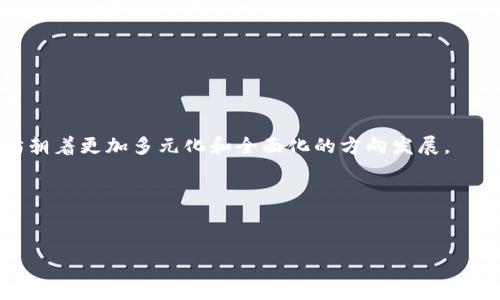 baioti以太坊上海升级：重塑区块链未来的里程碑/baioti  
以太坊, 上海升级, 区块链, 智能合约/guanjianci  

## 内容大纲

1. 引言  
   1.1 以太坊的背景  
   1.2 升级的目的和重要性  

2. 上海升级概述  
   2.1 升级的时间和过程  
   2.2 关键技术改进  

3. 上海升级的技术细节  
   3.1 EIP（以太坊改进提案）分析  
   3.2 跨链功能的增强  
   3.3 性能提升与交易费用降低  

4. 上海升级对以太坊生态的影响  
   4.1 对开发者的影响  
   4.2 对用户体验的影响  
   4.3 对DeFi和NFT的推动  

5. 上海升级的潜在挑战  
   5.1 技术风险分析  
   5.2 社区的分歧与争议  
   5.3 安全性的问题  

6. 未来展望  
   6.1 以太坊的长期发展方向  
   6.2 上海升级对区块链行业的启示  

7. 结论  
   7.1 升级的总结与未来看法  

## 详细内容

### 引言

#### 以太坊的背景
以太坊作为一个开源的区块链平台，允许开发者构建和部署智能合约和去中心化应用（DApps）。自2015年推出以来，以太坊凭借其创新的技术架构和活跃的社区发展，迅速成为区块链行业的佼佼者。它不仅支持加密货币交易，还成为了分散金融（DeFi）和非同质化代币（NFT）交易的主要基础设施。

#### 升级的目的和重要性
随着以太坊的逐步发展，链上的交易量和用户越来越多，现有的网络性能和交易费用问题逐渐显露，因此升级至关重要。上海升级作为以太坊2.0转型的重要一步，旨在提高网络的可扩展性、安全性和效率，为未来区块链的发展打下坚实基础。

### 上海升级概述

#### 升级的时间和过程
上海升级于2023年某月某日正式实施，经历了多轮测试和验证，确保了每个环节的安全和稳定。这一过程不仅涉及到技术团队的密切合作，也得到了以太坊社区成员的广泛支持。

#### 关键技术改进
此次升级包括多项关键技术改进，如交易速率的提升、Gas费用的降低、智能合约的改进等。具体来说，引入了多项EIP，推动以太坊链的技术演化。

### 上海升级的技术细节

#### EIP（以太坊改进提案）分析
上海升级引入了多项EIP。其中，EIP-xxxx（具体数字待定）旨在提高特定智能合约的执行效率，可以有效减少Gas消耗。其他重要的提案也对网络的安全性和去中心化管理进行了改进。

#### 跨链功能的增强
通过新增的跨链功能，以太坊能够与其他区块链进行无缝连接，提升了资产流动性和跨链的互操作性。这不仅促进了DeFi生态的发展，也为用户提供了更丰富的选择。

#### 性能提升与交易费用降低
上海升级后，以太坊的TPS（每秒交易数）明显提升，用户在使用平台时体验到更快的确认速度。同时，Gas费用的降低使得普通用户参与链上活动变得更加经济实惠。

### 上海升级对以太坊生态的影响

#### 对开发者的影响
提升了智能合约的执行效率和用户体验，将鼓励更多开发者在以太坊生态中构建创新的应用。对于初创企业和项目团队而言，技术壁垒的降低与资源的将带来新的机遇。

#### 对用户体验的影响
用户在进行交易时将体验到更低的费用和更快的确认时间，这将大大提升用户的满意度和链上活跃度。用户可以更轻松地参与到DeFi和NFT的交易中。

#### 对DeFi和NFT的推动
上海升级无疑将为DeFi和NFT市场注入新的动力。低费用和快速交易将吸引更多用户和资本流入，推动相关市场的进一步发展。同时，更多创新的项目有望应运而生。

### 上海升级的潜在挑战

#### 技术风险分析
尽管升级带来了诸多好处，但技术上的风险依然存在。潜在的Bug或攻击风险可能对网络的安全性与稳定性带来威胁，因此在发布前必须进行全面测试。

#### 社区的分歧与争议
在社区内，不同利益的参与者可能会对升级方案有不同看法，这种分歧可能导致实施过程中的争议，甚至对网络的未来产生消极影响。

#### 安全性的问题
新加入的功能和协议可能会带来安全隐患。特别是在智能合约领域，新的漏洞可能给用户造成损失。确保安全性是网络持续发展的基础。

### 未来展望

#### 以太坊的长期发展方向
随着技术的不断迭代和社区的持续发展，以太坊有望实现更加去中心化、可持续的网络架构。未来可能会出现更多针对新兴需求的技术改进和功能扩展。

#### 上海升级对区块链行业的启示
以太坊的成功升级为其他区块链项目提供了珍贵的经验和启示。如何平衡技术创新和安全性，如何调动社区的积极性等问题都值得行业内其他项目借鉴。

### 结论

#### 升级的总结与未来看法
总的来说，上海升级是以太坊发展历程中的一个重要里程碑。它不仅了网络的性能和用户体验，还为以太坊的未来发展奠定了基础。我们期待着在新的技术架构下，更多创新的应用不断涌现，为用户创造更大的价值。

## 相关问题

1. 上海升级对以太坊网络性能的具体提升有哪些体现？
2. 上海升级是如何增强跨链功能的？
3. 开发者在上海升级后需要注意哪些方面？
4. 上海升级对普通用户的影响有哪些？
5. 可能导致上海升级失败的风险是什么？
6. 未来以太坊的发展趋势如何？

接下来，我将逐一详细解答每个问题。  

### 问题一：上海升级对以太坊网络性能的具体提升有哪些体现？

#### 提升的具体内容
上海升级对于以太坊网络性能的提升主要体现在交易处理速度、Gas费用降低、智能合约的执行效率等方面。一方面，新引入的共识机制和数据处理算法了TPS（交易每秒数），使得网络能够同时处理更多的交易请求；另一方面，Gas费用的降低将进一步吸引用户参与链上活动。

#### 速度与效率的提升
通过数据结构和共识算法，上海升级后每秒的交易处理速度有了显著提高。这意味着用户在进行交易时，不再需要等待过长的确认时间，特别是在网络拥堵时尤为明显，从而提升了整体用户体验。

#### 对智能合约的影响
智能合约的执行效率在此次升级中也得到了显著提升，具体是通过提高合约指令的执行效率和减少不必要的计算环节，降低了合约在链上运行时消耗的Gas费用。开发者可以设计更复杂的合约而不会担心费用过高的问题。

#### 用户体验的提升
用户体验不仅仅体现在交易速度和费用上，还包括了对链上活动的参与感。随着性能的提升，用户更有动力参与到各种创新的应用中，如DeFi项目和NFT交易，这极大丰富了用户的选择。

#### 总结
上海升级所带来的性能提升对于以太坊网络的长期发展至关重要，使其更具竞争力，能够满足不断增加的用户和交易需求。

### 问题二：上海升级是如何增强跨链功能的？

#### 跨链功能的背景
跨链功能是近年来区块链技术发展的重要方向，能够实现不同区块链之间的资产和数据流动。上海升级在这一领域做出了重要的技术创新，增强了以太坊与其他区块链的互操作性。

#### 新的协议和标准
上海升级引入了新的协议和标准，使得以太坊能够与其他区块链平台进行更为高效地通信。例如，通过引入