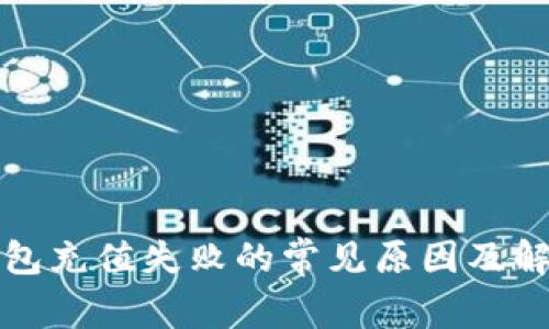 数字钱包充值失败的常见原因及解决方法