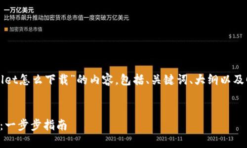 下面是您所需的关于“wallet怎么下载”的内容，包括、关键词、大纲以及回答相关问题的详细内容。

个人标签
如何下载并使用钱包应用：一步步指南