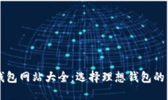 比特币钱包网站大全：选