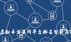 2023年虚拟币交易所平台排