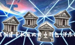 如何创建手机版比特币钱