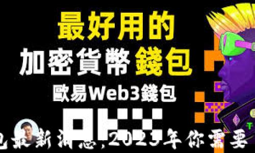 
以太坊钱包最新消息：2023年你需要了解的一切