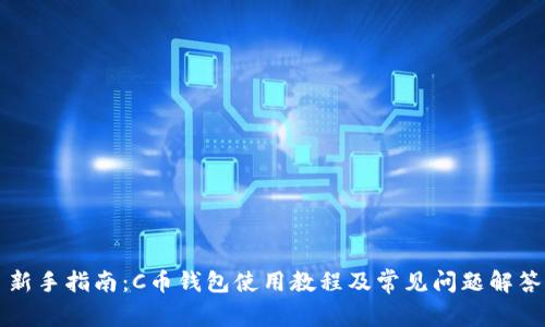 新手指南：C币钱包使用教程及常见问题解答