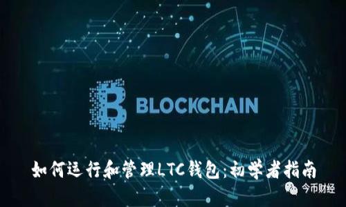 如何运行和管理LTC钱包：初学者指南