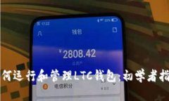 如何运行和管理LTC钱包：