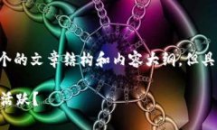 基于您请求的主题，我将