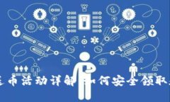 比特派钱包送币活动详解