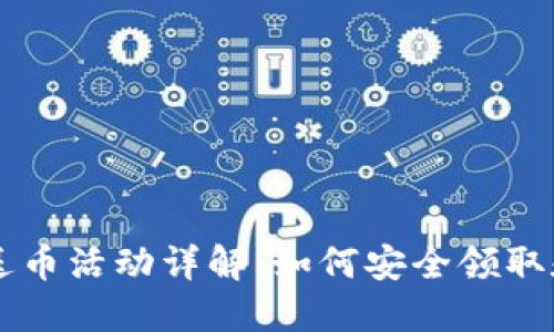 比特派钱包送币活动详解：如何安全领取和使用比特币