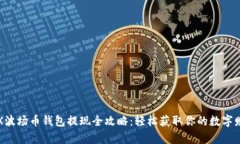 TRX波场币钱包提现全攻略