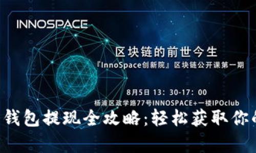 TRX波场币钱包提现全攻略：轻松获取你的数字财富