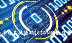 如何获取虚拟币交易所源
