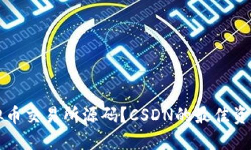 如何获取虚拟币交易所源码？CSDN的最佳资源和使用指南