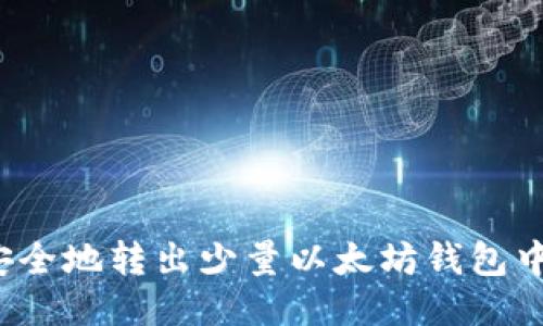 如何安全地转出少量以太坊钱包中的币？
