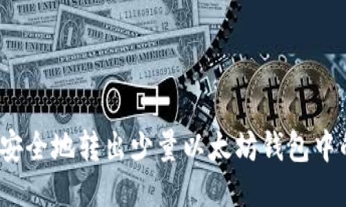 如何安全地转出少量以太坊钱包中的币？