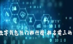 2023年数字钱包热门排行榜