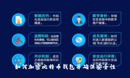 如何加密比特币钱包并确保安全性
